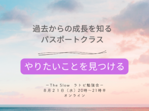 投稿についてもっと詳しく The Slow ラトビ勉強会　パスポートクラス　過去からの成長を知る